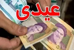 عیدی این بازنشستگان واریز شد + جزییات 