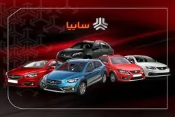 فروش اقساطی محصولات سایپا با شرایط استثنایی آغاز شد | با پرداخت 30 میلیون پیش پرداخت مابقی اقساط 7 ساله صاحب خودرو شوید | فرصت بی نظیر