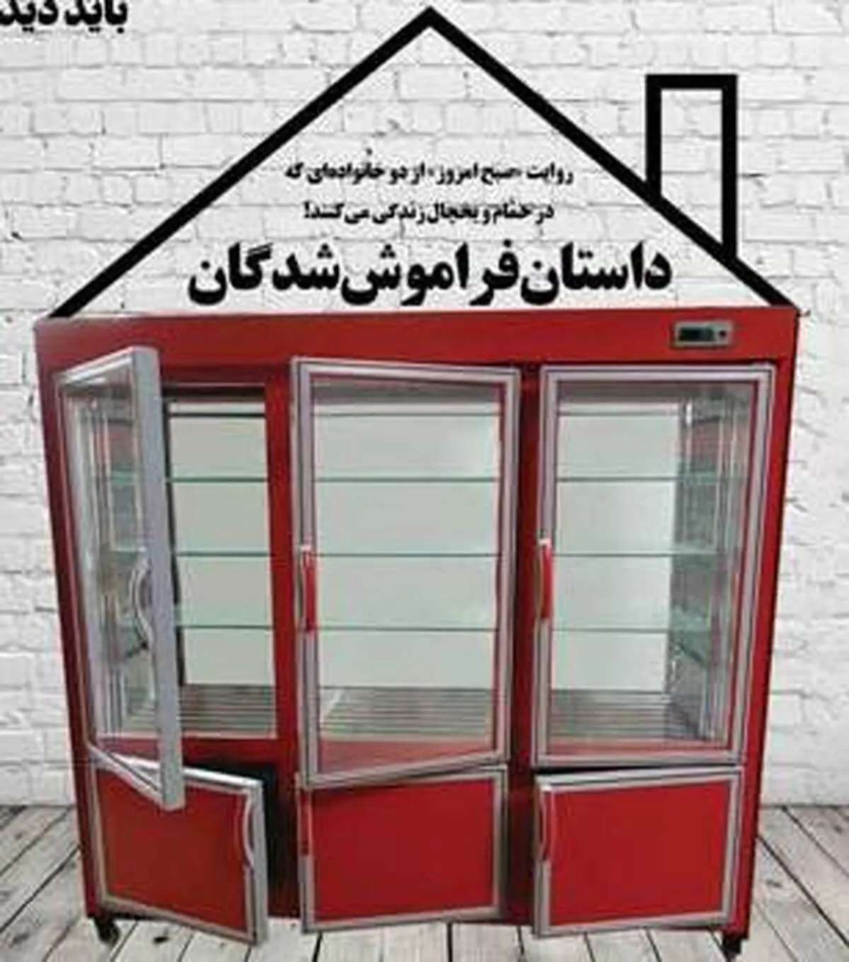 خانواده هایی که در حمام زندگی می کنند!