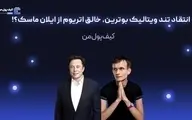 انتقاد تند ویتالیک بوترین، خالق اتریوم از ایلان ماسک؟!