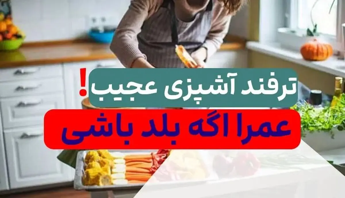 اگر خورشتت شور یا تلخ شده با این خوراکی‌ها سه سوته درستش کن! | روش دفع ترش و شور شدن خورشت + ویدئو