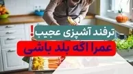 اگه این ترفندارو ندونی غذات هیچوقت مثل رستوران خوشمزه نمیشه! | ترفند آشپزی مخصوص و جدید