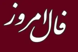 
فال روز پنج شنبه 28 بهمن 1400 | مراقب احساساتتان باشید