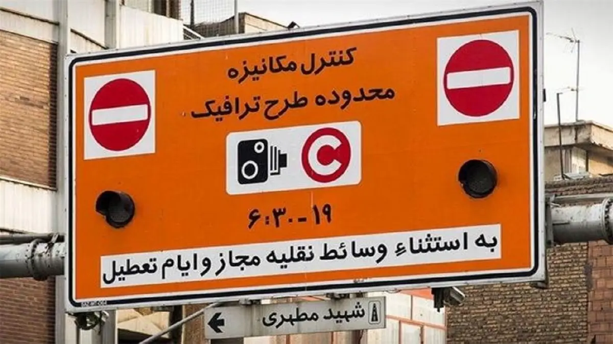  طرح ترافیک تهران لغو شد 