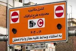 طرح ترافیک لغو می شود