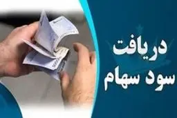 نحوه دریافت سود مجامع از طریق سجام | سجامی ها بخوانند | 4.9 میلیون سهام دار سودشان را گرفتند