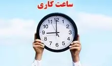 ساعت کار ادارات قم تغییر کرد