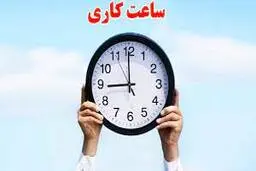ساعت کار ادارات قم تغییر کرد