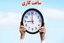 بازگشت ساعات کاری کشور از شنبه طبق روال قبل | ساعات کاری تمام ادارات از شنبه مانند قبل میشود 