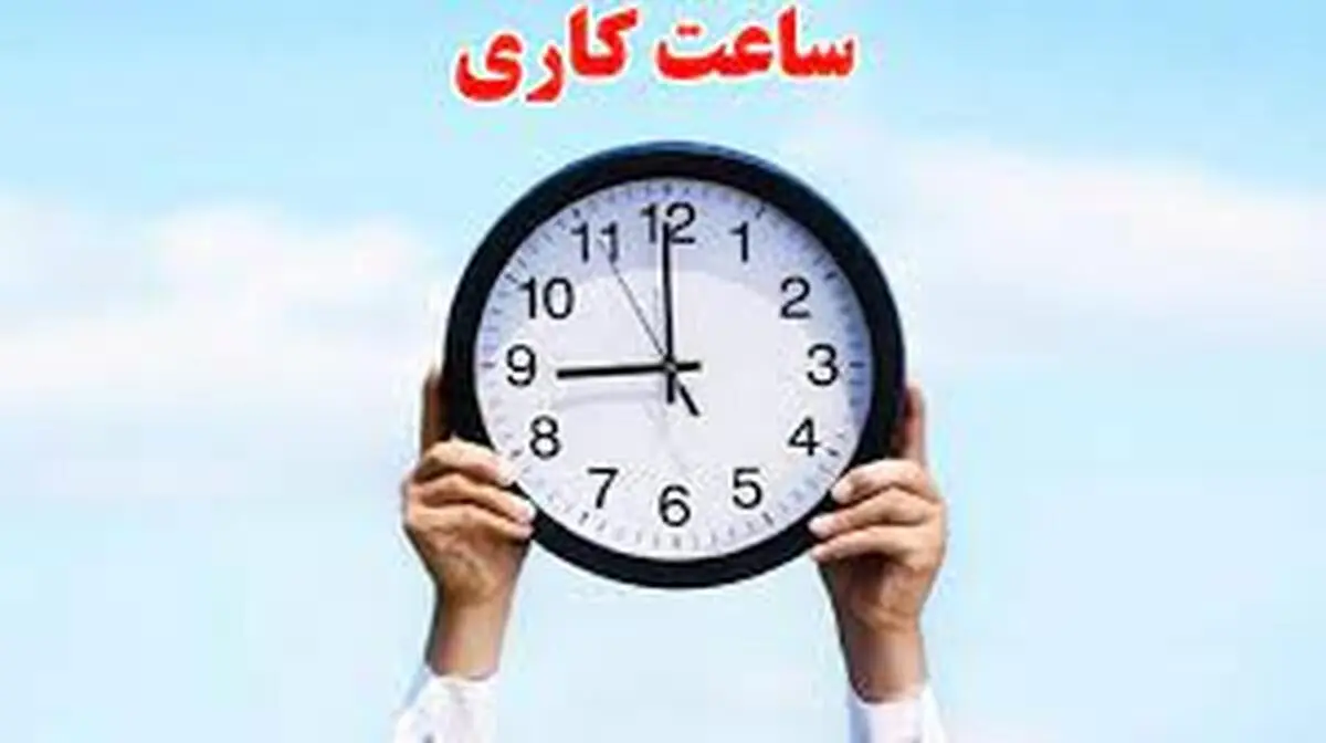 بازگشت ساعات کاری کشور از شنبه طبق روال قبل | ساعات کاری تمام ادارات از شنبه مانند قبل میشود 
