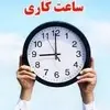 بازگشت ساعات کاری کشور از شنبه طبق روال قبل | ساعات کاری تمام ادارات از شنبه مانند قبل میشود 