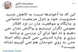 توئیت عجیب زائری درباره کاهش محبوبیت آخوندها | زائری: چرا ما آخوندها نسبت به تنزل جایگاه و موقعیت مان در نزد افکار عمومی نگران نیستیم؟