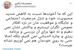 توئیت عجیب زائری درباره کاهش محبوبیت آخوندها | زائری: چرا ما آخوندها نسبت به تنزل جایگاه و موقعیت مان در نزد افکار عمومی نگران نیستیم؟