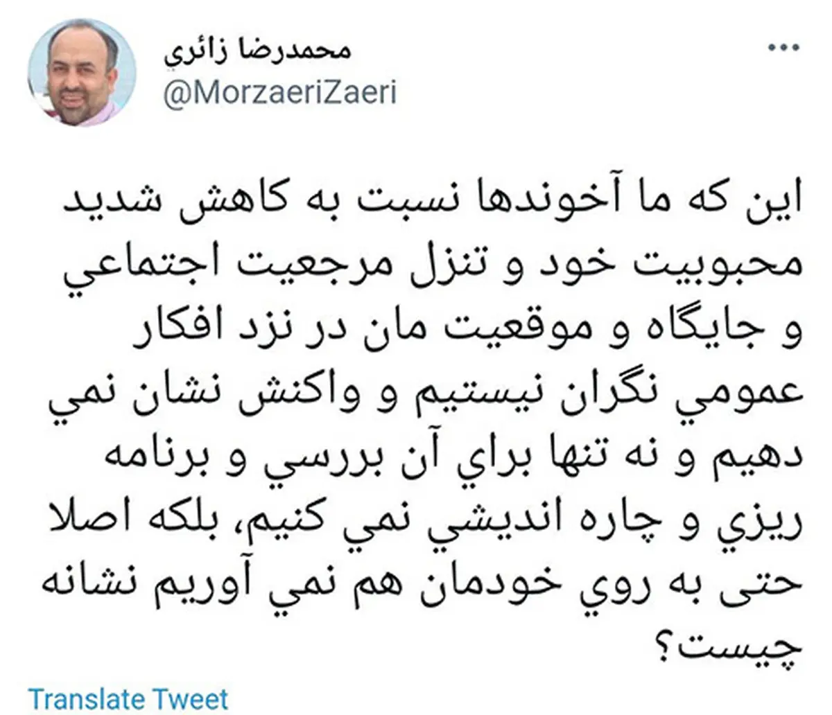 توئیت عجیب زائری درباره کاهش محبوبیت آخوندها | زائری: چرا ما آخوندها نسبت به تنزل جایگاه و موقعیت مان در نزد افکار عمومی نگران نیستیم؟