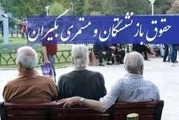افزایش حقوق بازنشستگان در واریزی خرداد ماه 
