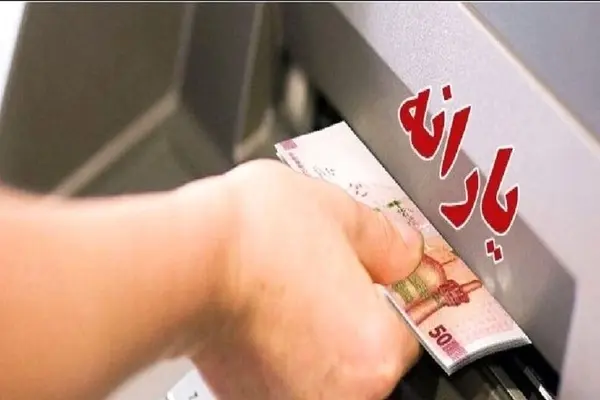 خبر مهم برای یارانه‌بگیران |  واریزی جدید تا پایان سال در راه است