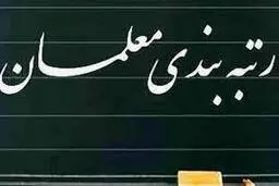 زمان اجرایی شدن طرح رتبه بندی معلمان اعلام شد