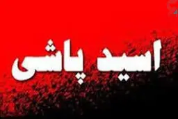 اسیدپاشی وحشتناک مرد کینه ای روی زنش در جنوب تهران | بعد از طلاق رخ داد