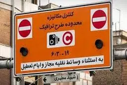 تشریح تخفیفات "طرح ترافیک" ۹۹ برای ساکنان محدوده 