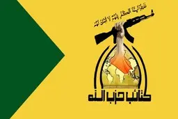 حزب الله عراق |  آزادی اعضای بازداشتی حزب الله عراق

