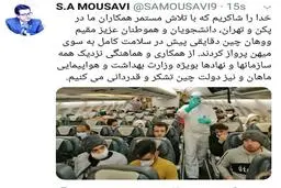 
موسوی: دانشجویان و هموطنان مقیم ووهان چین دقایقی پیش در سلامت کامل به سوی میهن پرواز کردند

