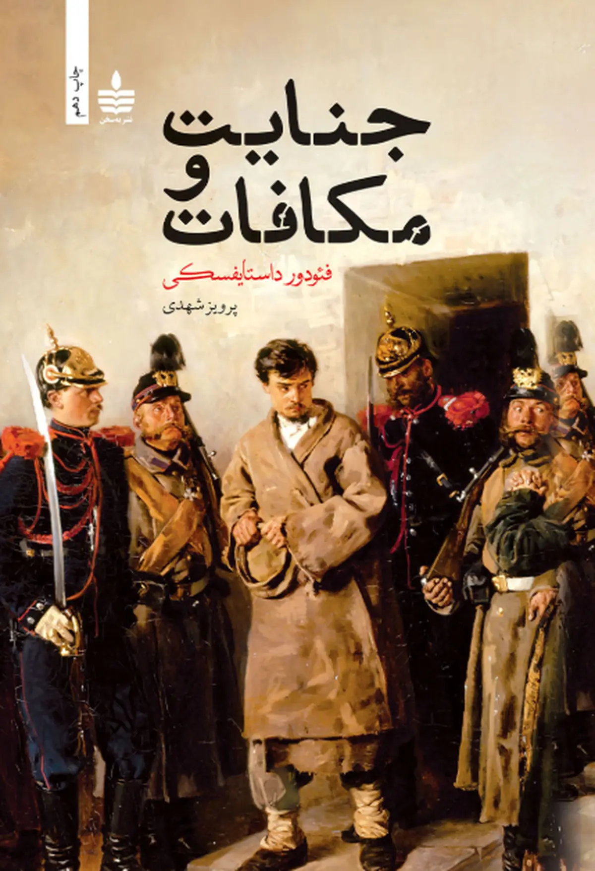 معرفی کتاب «جنایت و مکافات»، معمای پیچیدگی روان انسان | شاهکار بی‌بدیل ادبیات روسیه