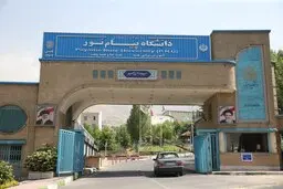بلاتکلیفی ۴ هزار دانشجوی ارشد و دکترای پیام‌ نور | درس خواندیم، مدرک نگرفتیم
