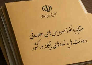 مجلس مجازات ارائه دهندگان اطلاعات به بیگانگان را مشخص کرد