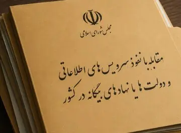 مجلس مجازات ارائه دهندگان اطلاعات به بیگانگان را مشخص کرد