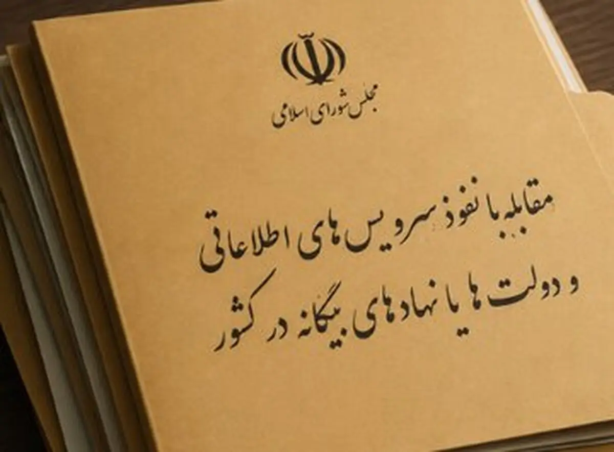 مجلس مجازات ارائه دهندگان اطلاعات به بیگانگان را مشخص کرد