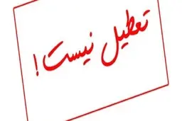مدارس اصفهان تعطیل نیست | فردا مدارس اصفهان دایر است