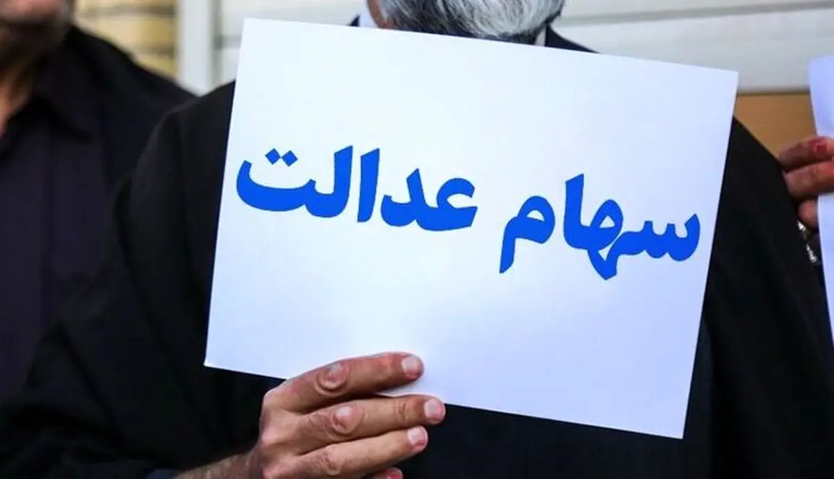 تصمیمات آخر در مورد جاماندگان سهام عدالت‌ + عکس