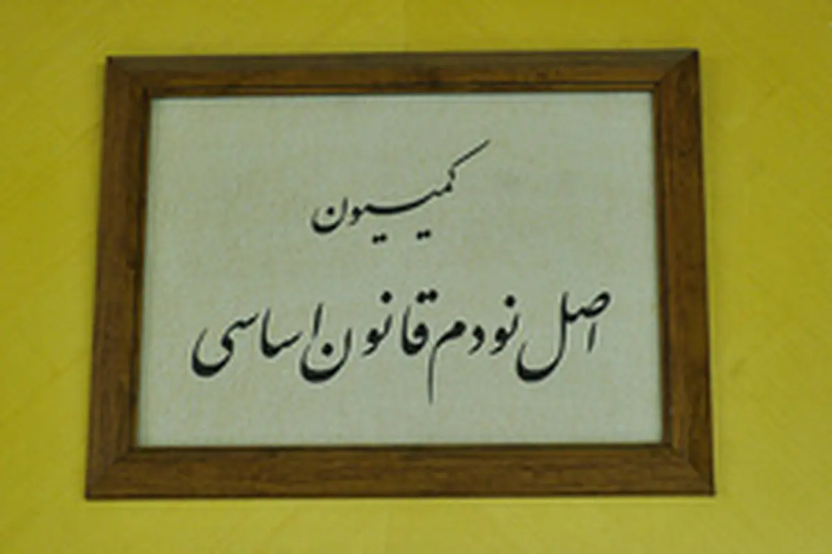 بررسی چند فقره شکایت از وزارت نفت در کمیسیون اصل نود