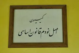بررسی چند فقره شکایت از وزارت نفت در کمیسیون اصل نود