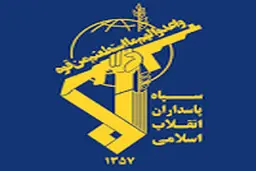  سپاه /سپاه:  اعضای فرقه ضاله در ایلام دستگیر شدند.