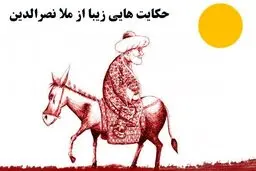 حکایت خواندنی و جالب از ملانصرالدین |حکایت خنده دار ملانصرالدین