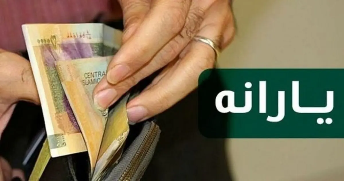  زمان واریز آخرین یارانه نقدی 1400 اعلام شد