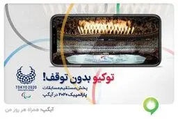 رقابت‌های پارالمپیک را در آیگپ ببینید
