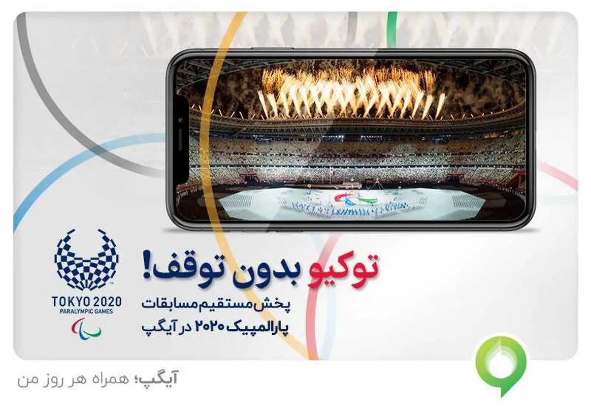 رقابت‌های پارالمپیک را در آیگپ ببینید