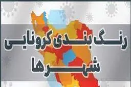 رنگ‌بندی جدید کشور  |  شمار شهرهای قرمز کرونایی افزایش یافت
