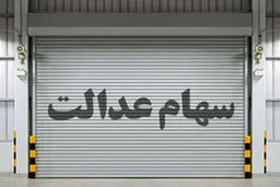 خبر خیلی مهم برای جاماندگان سهام عدالت| تعیین تکلیف جاماندگان سهام عدالت