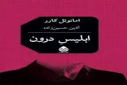 معرفی کتاب «ابلیس درون» | روایتی از زندگی یک شیاد فرانسوی