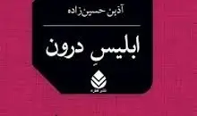معرفی کتاب «ابلیس درون» | روایتی از زندگی یک شیاد فرانسوی