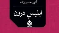 معرفی کتاب «ابلیس درون» | روایتی از زندگی یک شیاد فرانسوی