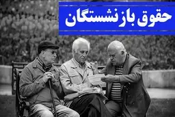 پاسخ تامین اجتماعی به افزایش حقوق بازنشستگان اعلام شد