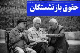 خبر خوش اول صبح درباره‌ی حقوق بازنشستگان | بازنشستگان حساب خود را چک کنند