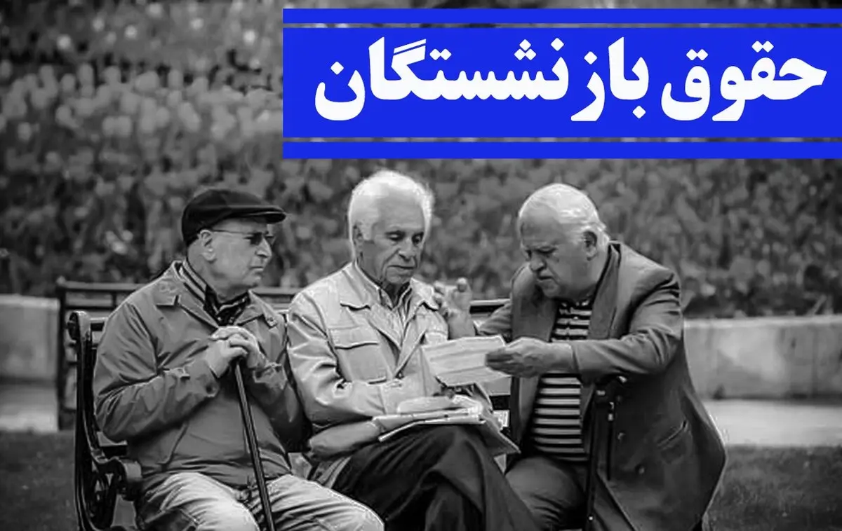 خبر خوب درباره پرداخت مطالبات معوق بازنشستگان | آخرین خبر درباره همسان‌سازی حقوق