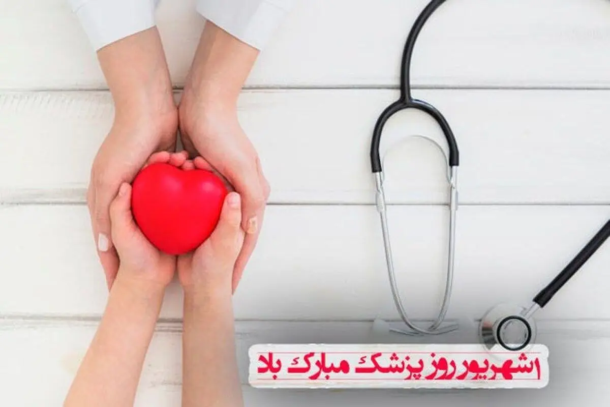 روز دستان درمانگر خدا مبارک باد! | مطلبی به مناسبت دیروز ؛ روز پزشک