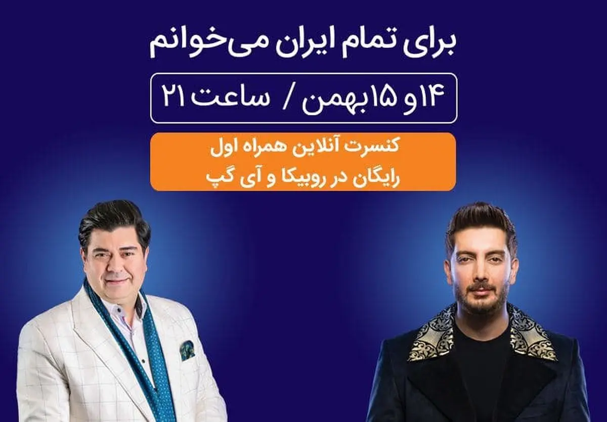 برگزاری کنسرت بزرگ آنلاین همراه اول در روبیکا و آی‌گپ 