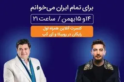 برگزاری کنسرت بزرگ آنلاین همراه اول در روبیکا و آی‌گپ 
